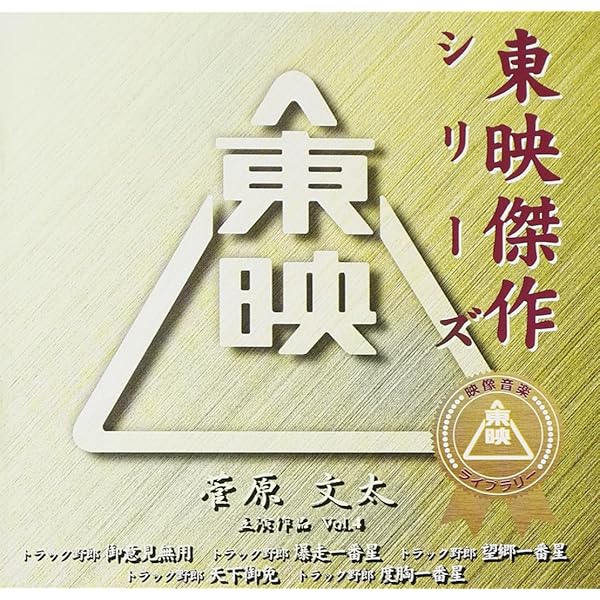 Amazon.co.jp: 東映傑作シリーズ 菅原文太 VOL. 4 「トラック野郎1