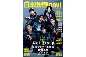 日本映画navi vol.123★表紙:Aぇ! group、草間リチャード敬太、西村拓哉 (NIKKO MOOK)