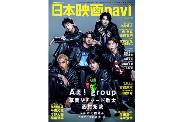 日本映画navi vol.123★表紙:Aぇ! group、草間リチャード敬太、西村拓哉 (NIKKO MOOK)
