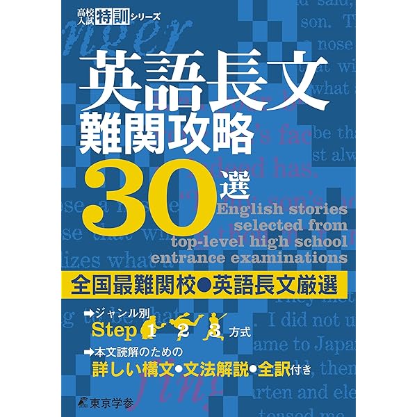 英語 難関徹底攻略33選 【難関校突破に必須の実戦学習問題厳選】 [中学