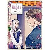 篠崎くんのメンテ事情１０ (シルフコミックス)
