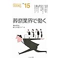 葬祭業界で働く (なるにはBOOKS 補巻)