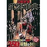 幻想世界武器事典