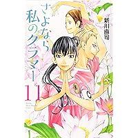 さよなら私のクラマー(14) (月刊マガジンコミックス) | 新川 直司 |本