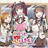 ドラマCD中古でも恋がしたい! ~ぜってーお前の理想になってやる!~