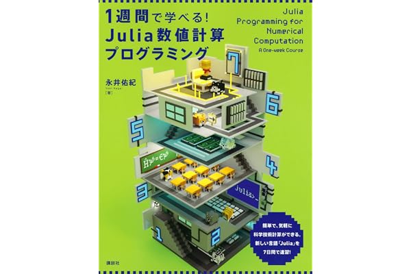 １週間で学べる！　Ｊｕｌｉａ数値計算プログラミング (ＫＳ情報科学専門書)