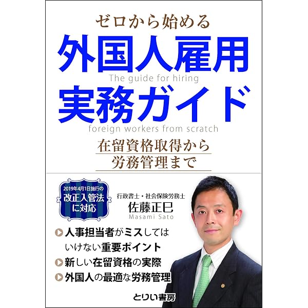 こんなときどうする?外国人の在留資格申請と労務管理 | 佐藤 正巳 |本