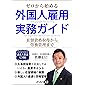 ゼロから始める外国人雇用実務ガイド
