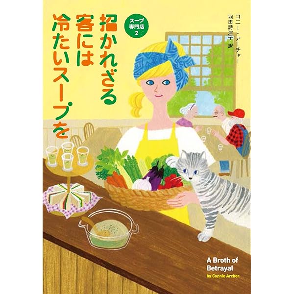 Amazon.co.jp: 謎解きはスープが冷めるまえに (コージーブックス