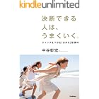 決断できる人は、うまくいく。　チャンスをつかむ「決める」習慣68