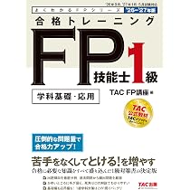 2026-2027年版 合格トレーニング FP技能士1級【学科基礎・応用過去問題