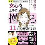 女心を上手に操る11の恋愛心理術: 男女脳の違いがわかれば恋愛はうまくいく！【モテる男】【恋愛心理学】【彼女】【結婚】【入門】【初心者】【職場恋愛】【LINE】