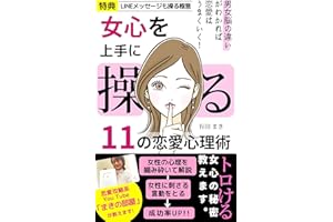 女心を上手に操る11の恋愛心理術: 男女脳の違いがわかれば恋愛はうまくいく！【モテる男】【恋愛心理学】【彼女】【結婚】【入門】【初心者】【職場恋愛】【LINE】