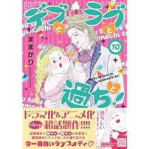 デブとラブと過ちと！ 11 (プティルコミックス) | ままかり |本 | 通販