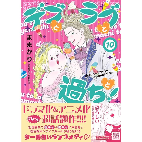 デブとラブと過ちと！ 11 (プティルコミックス) | ままかり |本 | 通販