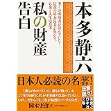 私の財産告白 (実業之日本社文庫)