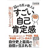 脳の名医が教える　すごい自己肯定感