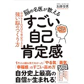 脳の名医が教える すごい自己肯定感