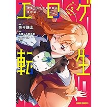 エロゲ転生 運命に抗う金豚貴族の奮闘記 1 (ガルドコミックス) | 奈々