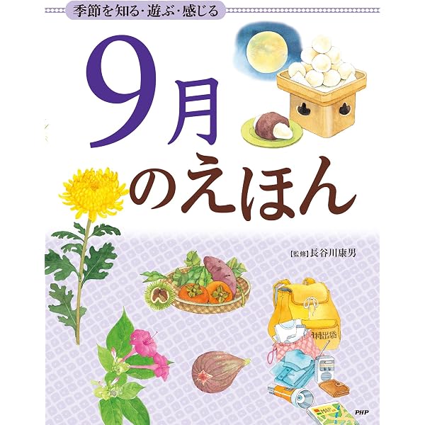 季節を知る 遊ぶ 感じる 9月のえほん 12カ月のえほん 長谷川 康男 絵本 Kindleストア Amazon