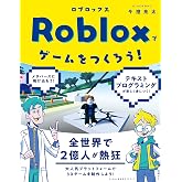 Robloxでゲームをつくろう!