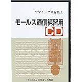 第一級アマチュア無線技士 第二級アマチュア無線技士 モールス通信練習用 CD