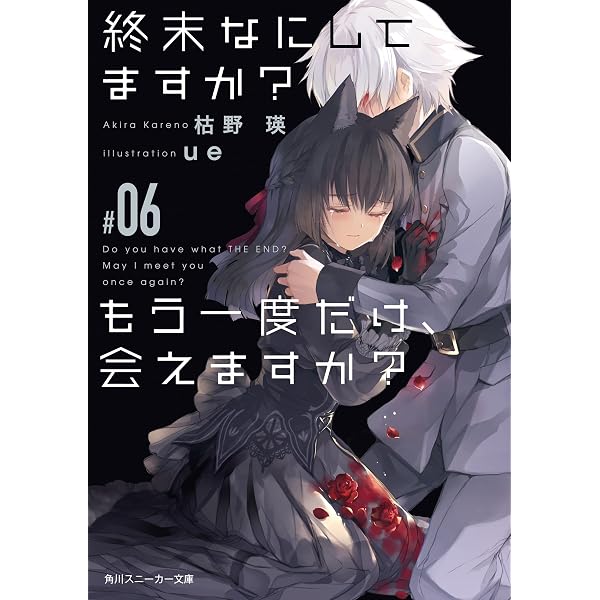 Amazon.co.jp: 終末なにしてますか？ もう一度だけ、会えますか？#05