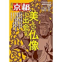 月刊京都 2025年8月号 [雑誌] | 白川書院 |本 | 通販 | Amazon
