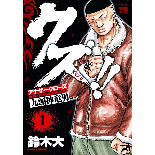 クズ!! ~アナザークローズ九頭神竜男~ 23 (23) (ヤングチャンピオン