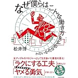 なぜ僕らは、こんな働き方を止められないのか
