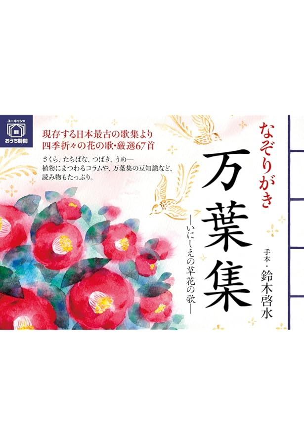 楽しく学ぶ お手本書道万葉集 (最高のお手本シリーズ) | 古野 辰哉