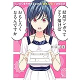 マンガで夢を叶えるための“おもしろい”の伝え方（１） (週刊少年マガジンコミックス)