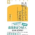 大往生したけりゃ医療とかかわるな【介護編】 2025年問題の解決をめざして (幻冬舎新書)