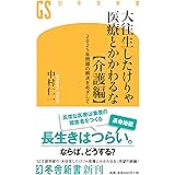 大往生したけりゃ医療とかかわるな【介護編】 2025年問題の解決をめざして (幻冬舎新書)