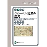 グローバル経済の歴史 有斐閣アルマ