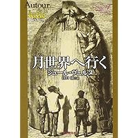 気球に乗って五週間 (集英社文庫 ウ 7-8 ジュール・ヴェルヌ