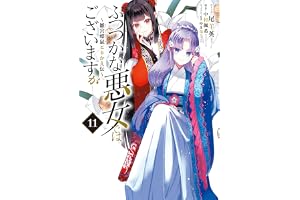 ふつつかな悪女ではございますが ～雛宮蝶鼠とりかえ伝～: 11【イラスト特典付】 (ZERO-SUMコミックス)