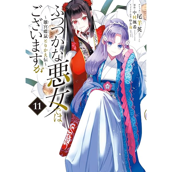 ふつつかな悪女ではございますが ～雛宮蝶鼠とりかえ伝～: 10【電子