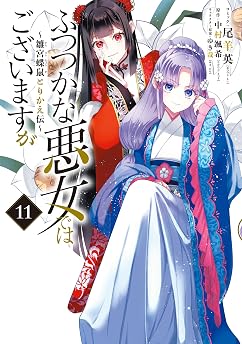 ふつつかな悪女ではございますが ～雛宮蝶鼠とりかえ伝～: 11【イラスト特典付】の表紙