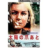 太陽の爪あと [DVD]