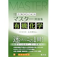 大学入試分野別マスターノート理論化学(化学基礎・化学)超頻出98