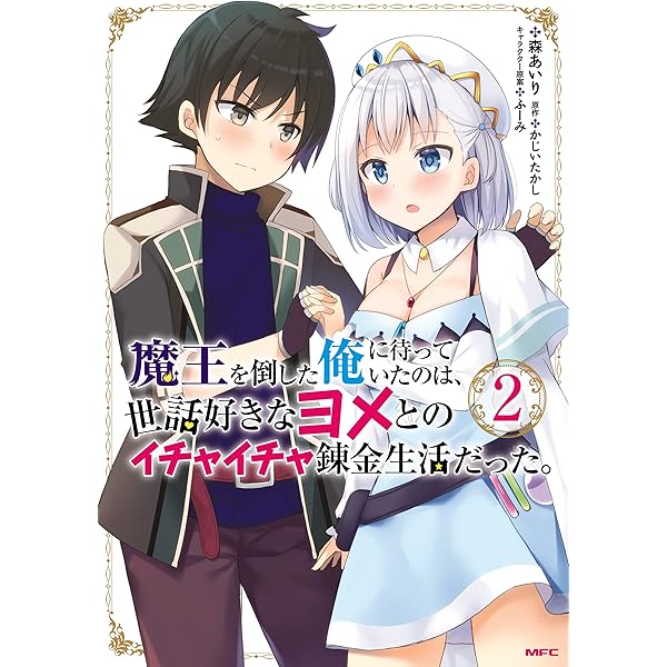 魔王を倒した俺に待っていたのは、世話好きなヨメとのイチャイチャ錬金