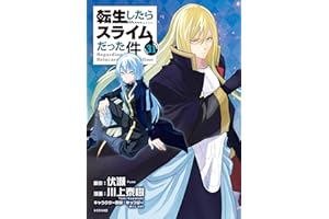 転生したらスライムだった件（３１） (シリウスコミックス)