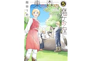 東の森の魔女の庭（５） (ウィングス・コミックス)
