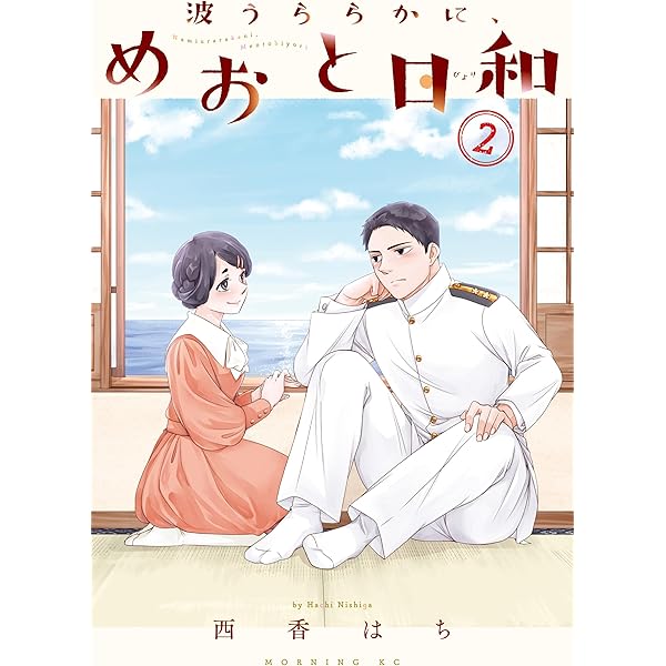 波うららかに、めおと日和　3〜8巻 Amazon.co.jp: 波うららかに、めおと日和 分冊版（8） (コミック
