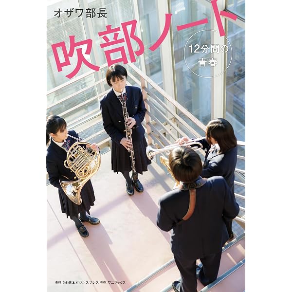 Amazon.co.jp: 美爆音！ぼくらの青春シンフォニー 習志野高校吹奏楽部
