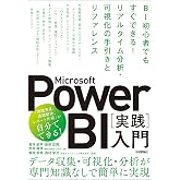 Microsoft Power BI［実践］入門 ――BI初心者でもすぐできる！リアルタイム分析・可視化の手引きとリファレンス