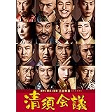 清須会議 スタンダード・エディション [DVD]