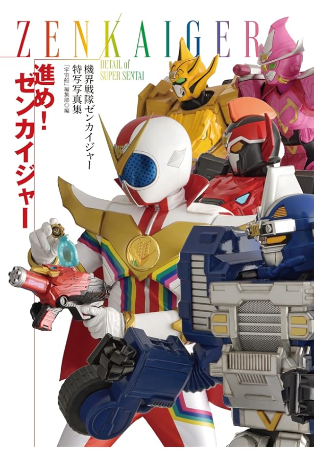 機界戦隊ゼンカイジャー 全力全カイブック 混ざった世界のみんなと俺と