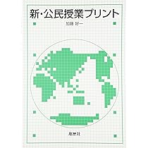 中学公民 生徒が夢中になる! アクティブ・ラーニング&導入ネタ80